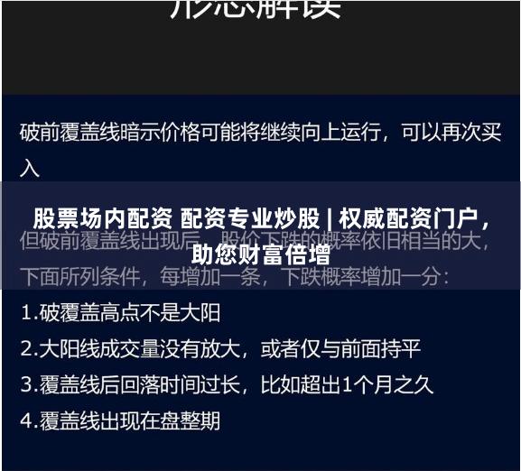 股票场内配资 配资专业炒股 | 权威配资门户，助您财富倍增