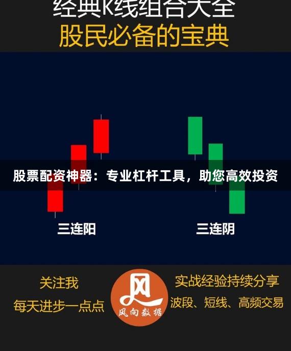 股票配资神器：专业杠杆工具，助您高效投资