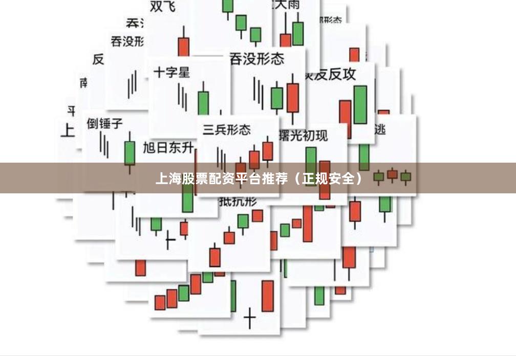 上海股票配资平台推荐（正规安全）