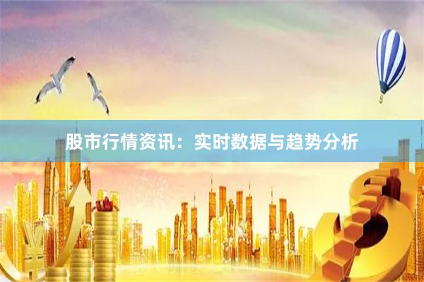 股市行情资讯：实时数据与趋势分析