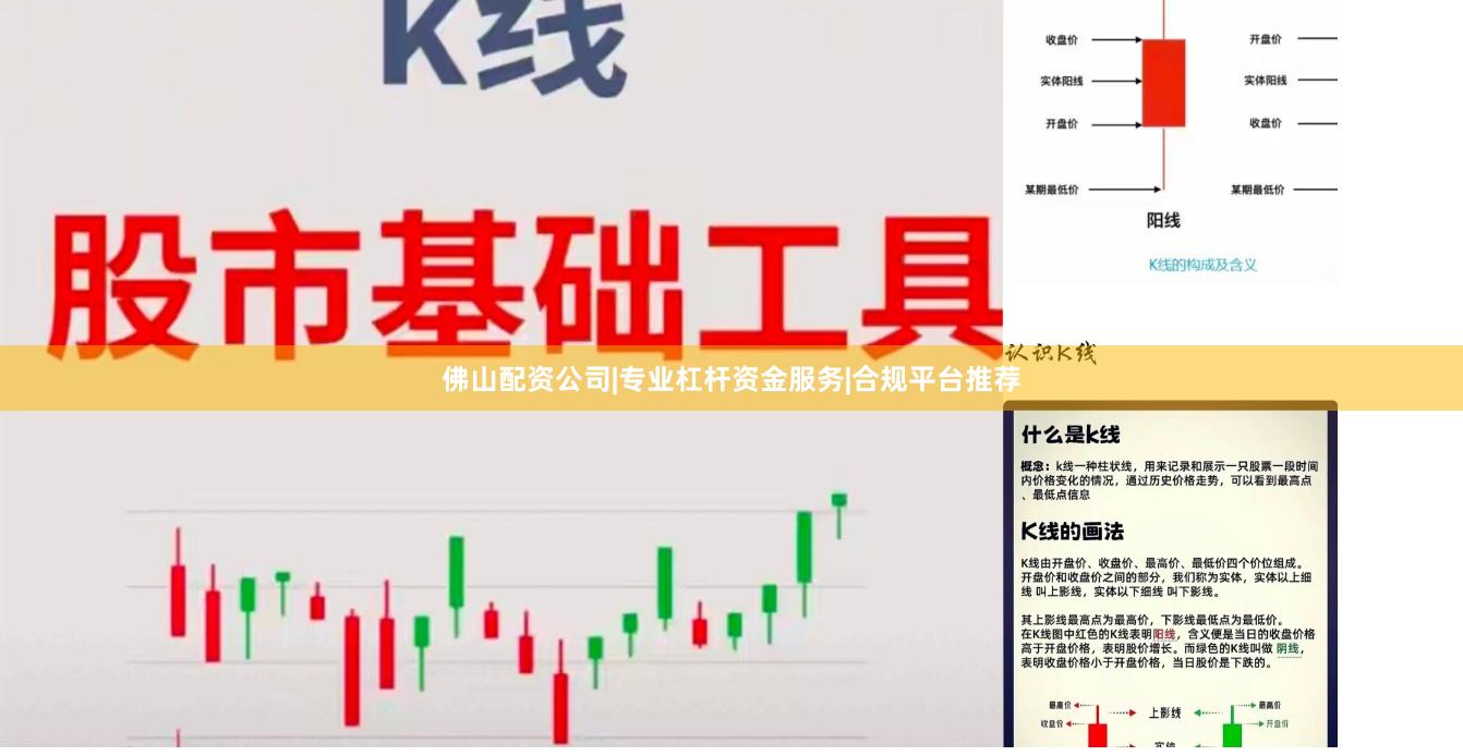 佛山配资公司|专业杠杆资金服务|合规平台推荐