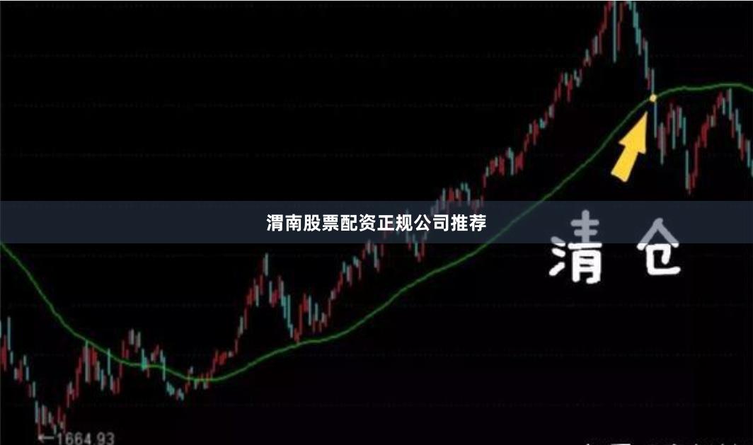 渭南股票配资正规公司推荐