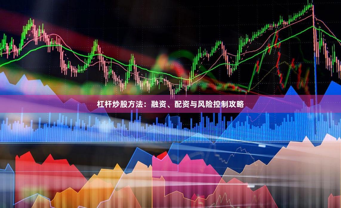 杠杆炒股方法：融资、配资与风险控制攻略