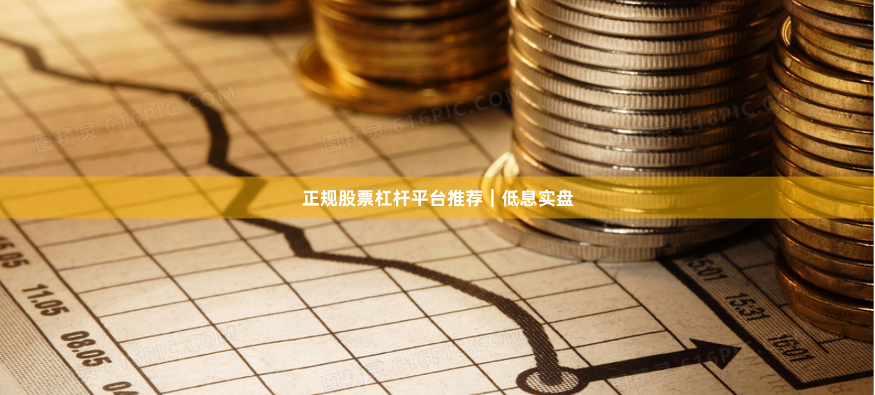 正规股票杠杆平台推荐｜低息实盘
