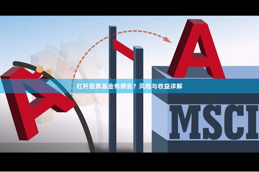 杠杆股票基金有哪些？风险与收益详解