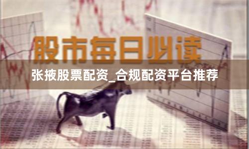 张掖股票配资_合规配资平台推荐
